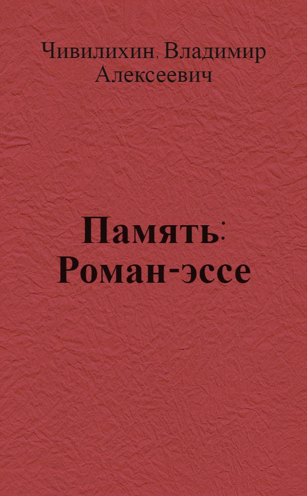 Память : Роман-эссе