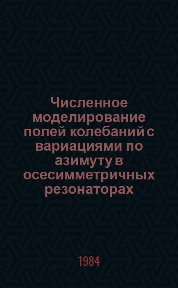Численное моделирование полей колебаний с вариациями по азимуту в осесимметричных резонаторах. 1 : Формулировка задачи и метод решения
