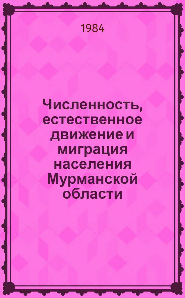 Численность, естественное движение и миграция населения Мурманской области : Стат. сб