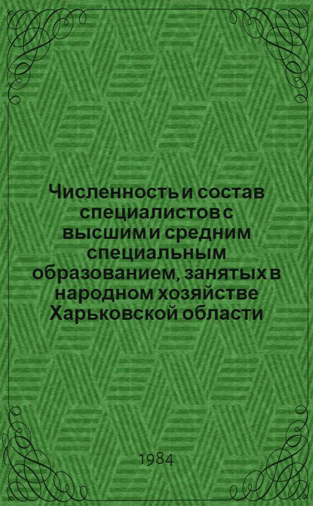 Численность и состав специалистов с высшим и средним специальным образованием, занятых в народном хозяйстве Харьковской области...