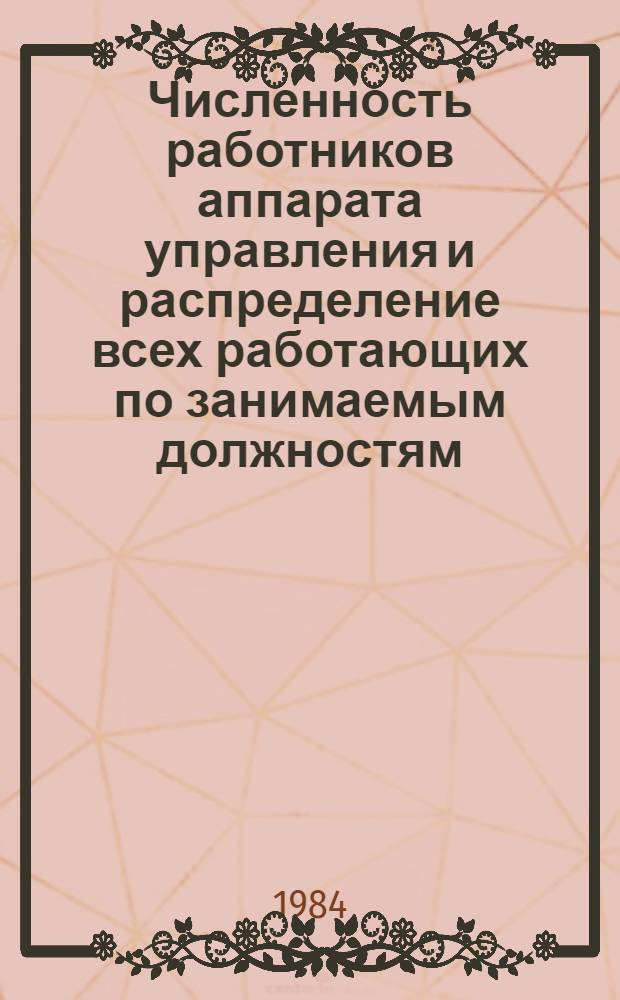Численность работников аппарата управления и распределение всех работающих по занимаемым должностям...