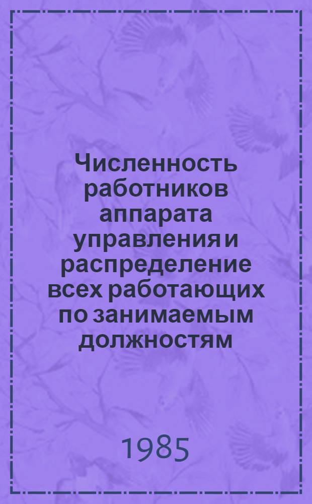 Численность работников аппарата управления и распределение всех работающих по занимаемым должностям... ... на 15 сентября 1984 года