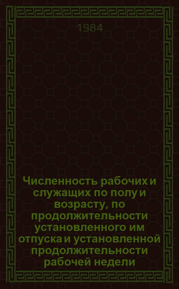 Численность рабочих и служащих по полу и возрасту, по продолжительности установленного им отпуска и установленной продолжительности рабочей недели... ... на 1 июня 1983 года