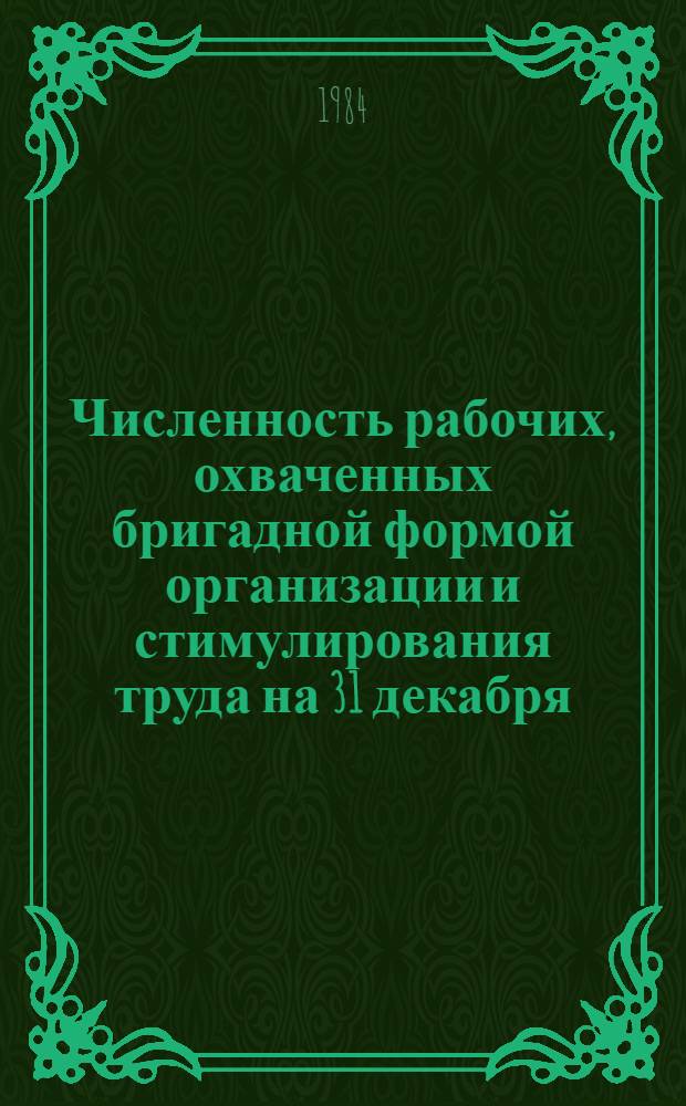 Численность рабочих, охваченных бригадной формой организации и стимулирования труда на 31 декабря, наличие и аттестация рабочих мест