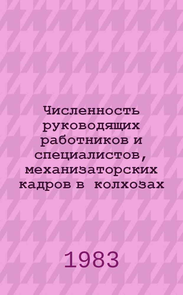 Численность руководящих работников и специалистов, механизаторских кадров в колхозах, совхозах, госхозах, межхозах и мехотрядах "Сельхозхимии" в Литовской СССР... ... на 1 апреля 1983 года