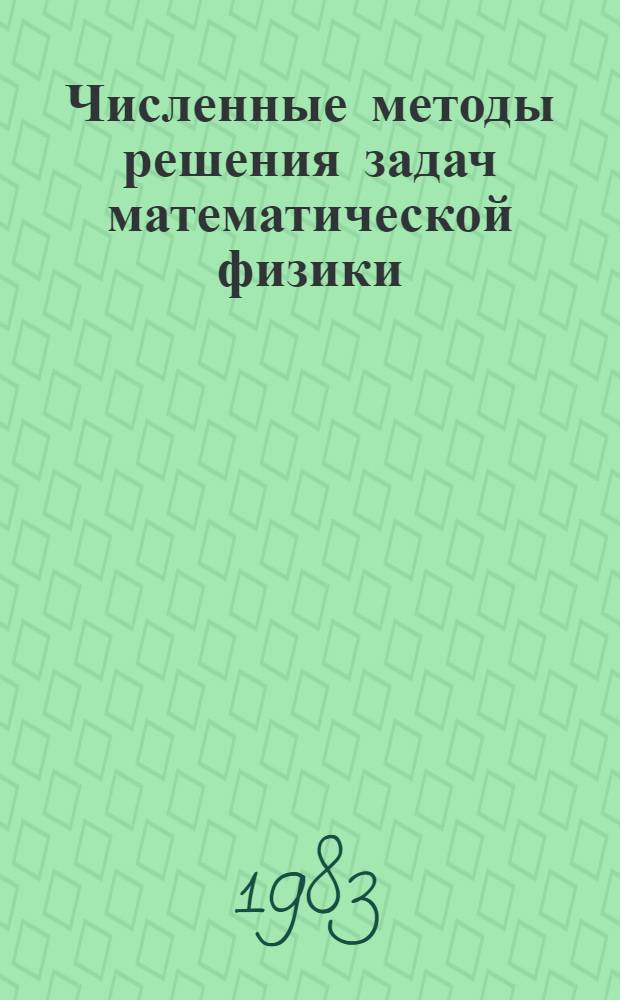 Численные методы решения задач математической физики : Тез. лекций и докл. всесоюз. шк. молодых ученых, г. Львов 26 мая - 6 июня 1983 г. : В 3 ч.