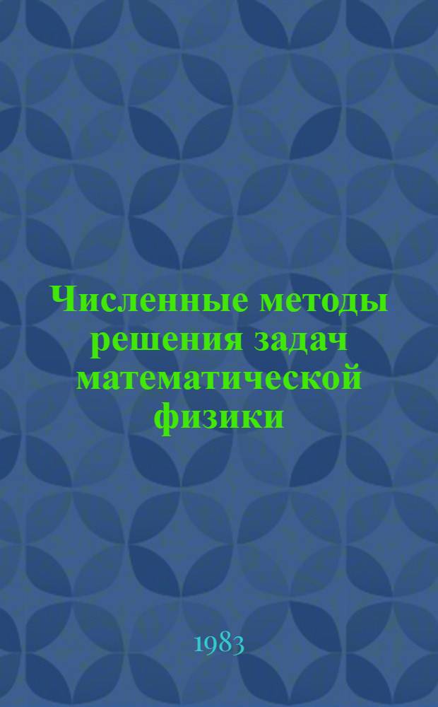 Численные методы решения задач математической физики : Тез. лекций и докл. всесоюз. шк. молодых ученых, г. Львов [26 мая - 6 июня] 1983 г. [В 3 ч.]. Ч. 1