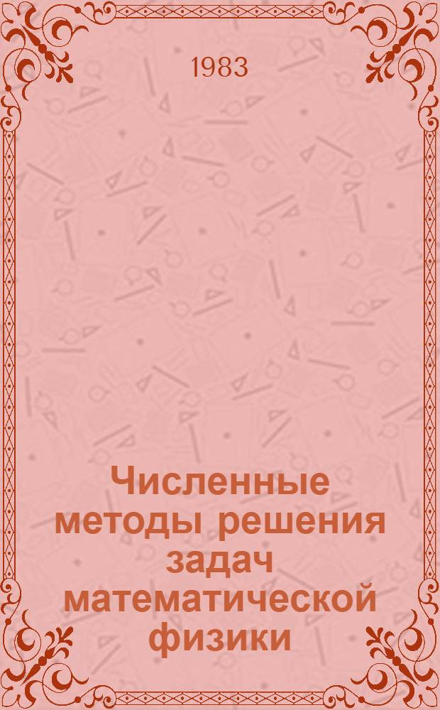 Численные методы решения задач математической физики : Тез. лекций и докл. всесоюз. шк. молодых ученых, г. Львов [26 мая - 6 июня] 1983 г. [В 3 ч.]. Ч. 2