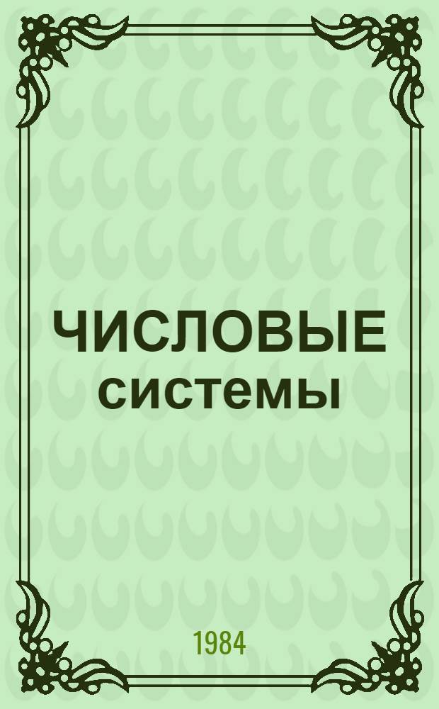 ЧИСЛОВЫЕ системы : Метод. рекомендации к изучению курса "Числовые системы"