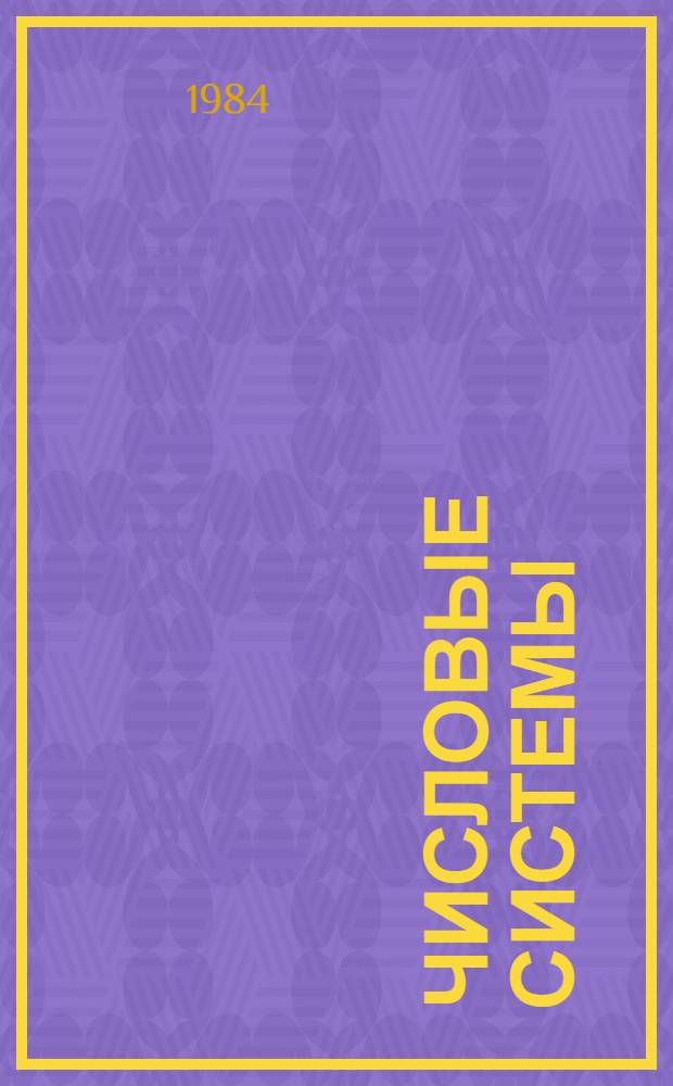 ЧИСЛОВЫЕ системы : Метод. рекомендации к изучению курса "Числовые системы". Ч. 1