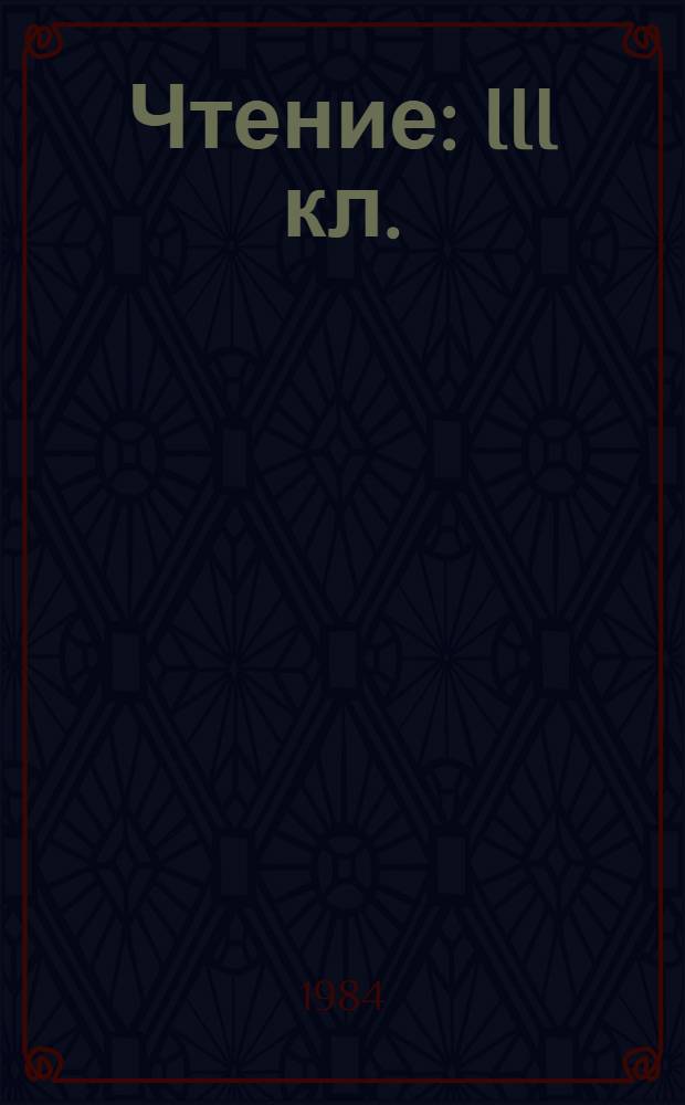 Чтение : III кл. : Учеб. задания : (Четвертый год обучения)