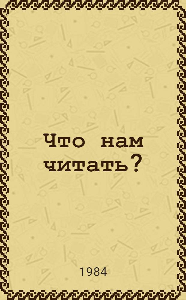 Что нам читать? : Темат. ил. каталог для учащихся 2-3 кл