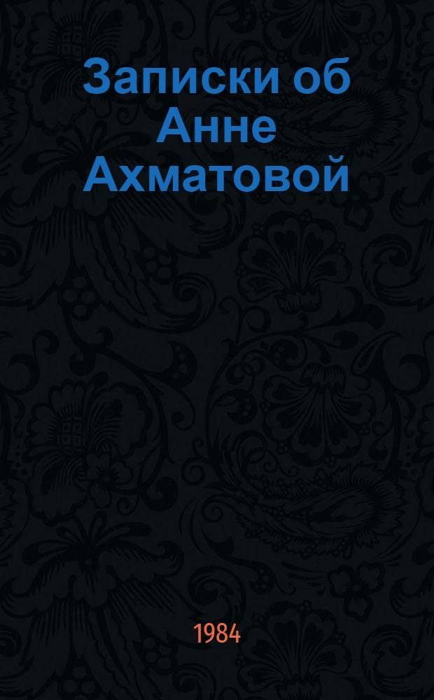 Записки об Анне Ахматовой