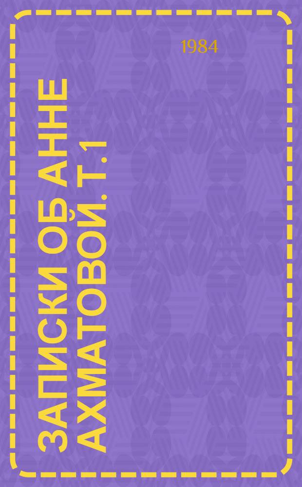 Записки об Анне Ахматовой. Т. 1 : 1938-1941