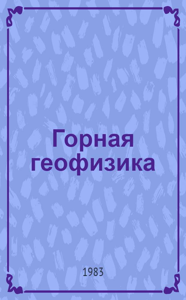 Горная геофизика : Конспект лекций
