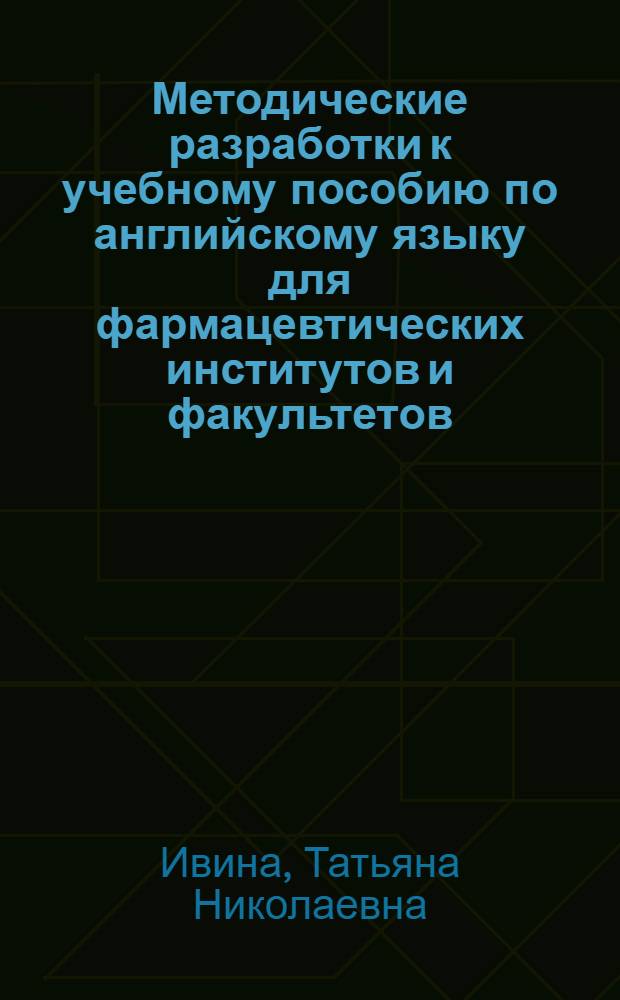 Методические разработки к учебному пособию по английскому языку для фармацевтических институтов и факультетов
