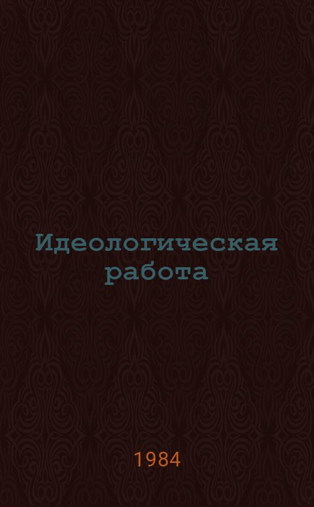 Идеологическая работа: современность, повышение эффективности : 3 кн. в обертке. 3 : За активную гражданскую позицию
