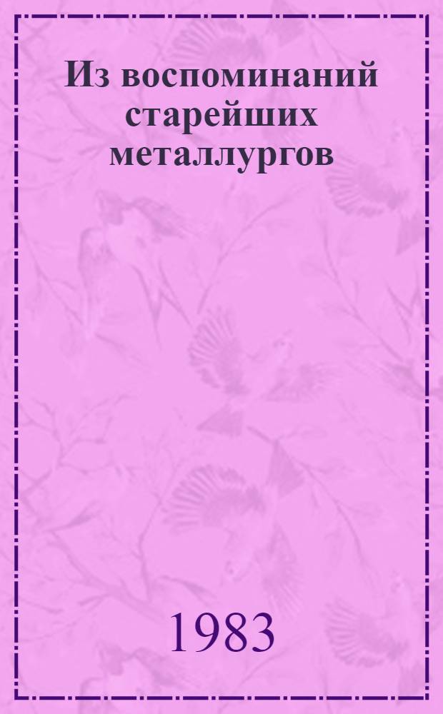 Из воспоминаний старейших металлургов : [Сборник В 2 ч.]. Ч. 1
