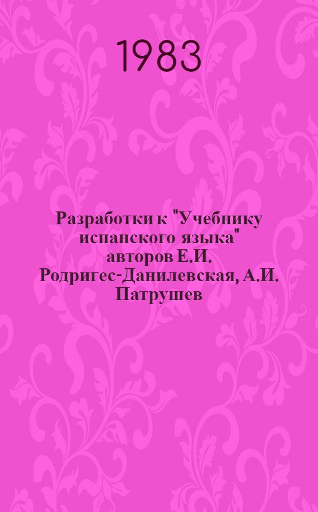 Разработки к "Учебнику испанского языка" авторов Е.И. Родригес-Данилевская, А.И. Патрушев, И.Л. Степунина (II курс). Ч. 1, 2