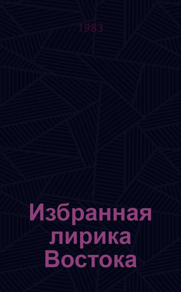 Избранная лирика Востока : 4 кн. в обертке. 2 : Избранная лирика