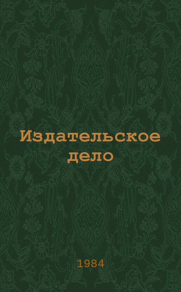 Издательское дело : Экспресс-информ. : Отеч. произв. опыт