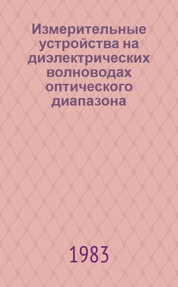 Измерительные устройства на диэлектрических волноводах оптического диапазона : Тез. докл. всесоюз. науч.-техн. совещ., Могилев, 24-26 мая 1983 г