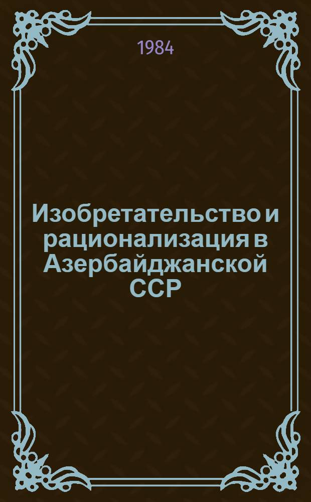 Изобретательство и рационализация в Азербайджанской ССР : Стат. сб