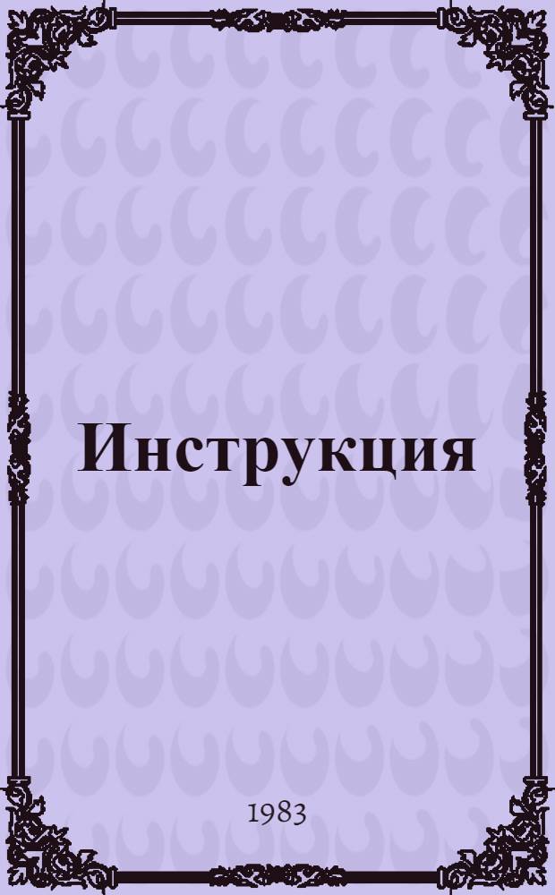 Инструкция (методические положения) по определению экономической эффективности использования новой техники, изобретений и рационализаторских предложений в торфяной промышленности : [В 2 ч.]. Ч. 1
