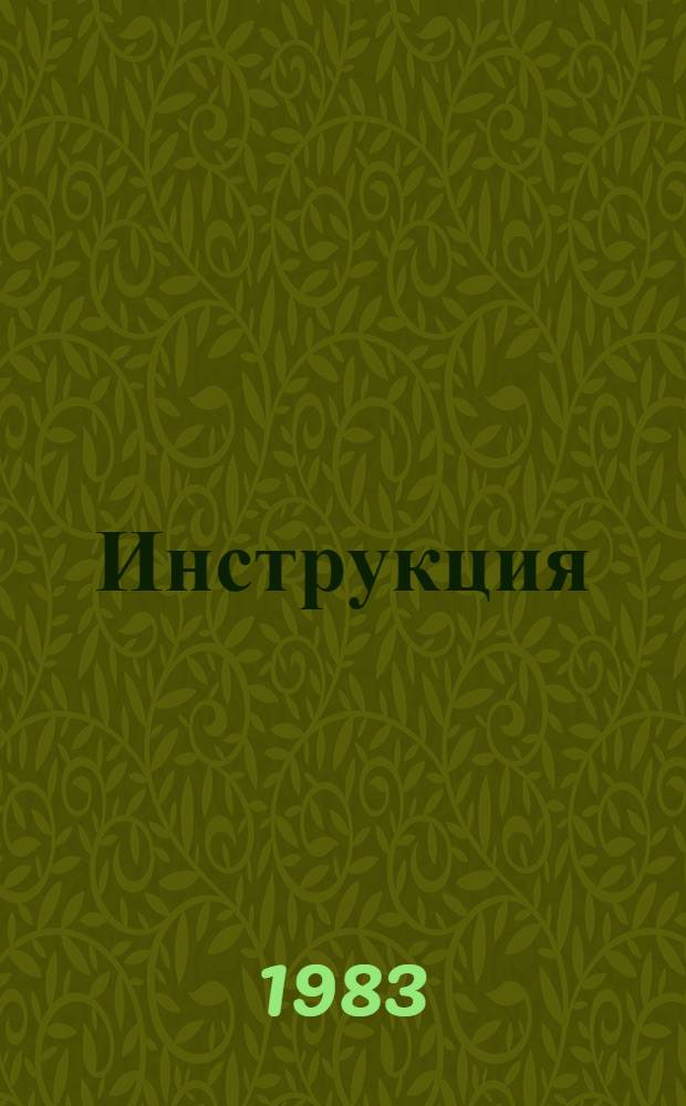 Инструкция (методические положения) по определению экономической эффективности использования новой техники, изобретений и рационализаторских предложений в торфяной промышленности : [В 2 ч.]. Ч. 2