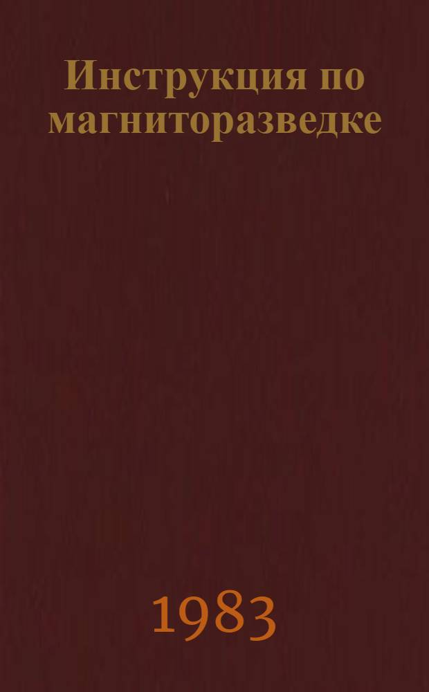Инструкция по магниторазведке : Утв. М-вом геологии СССР 23.03.79. [Ч. 2]