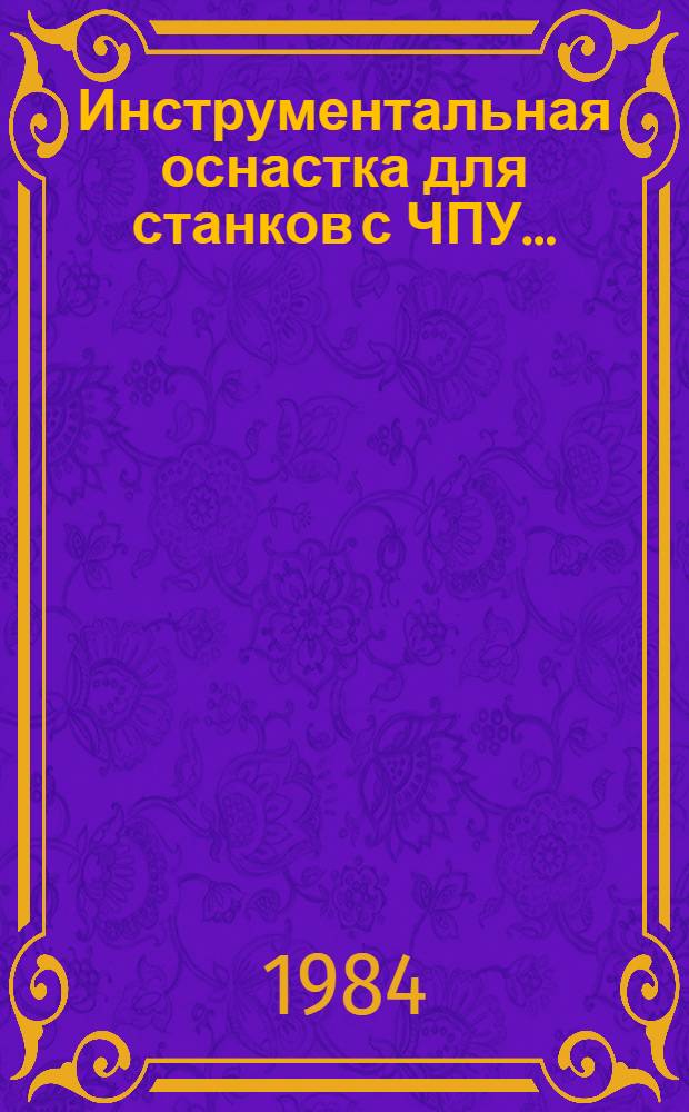 Инструментальная оснастка для станков с ЧПУ... : (Метод. разраб.)