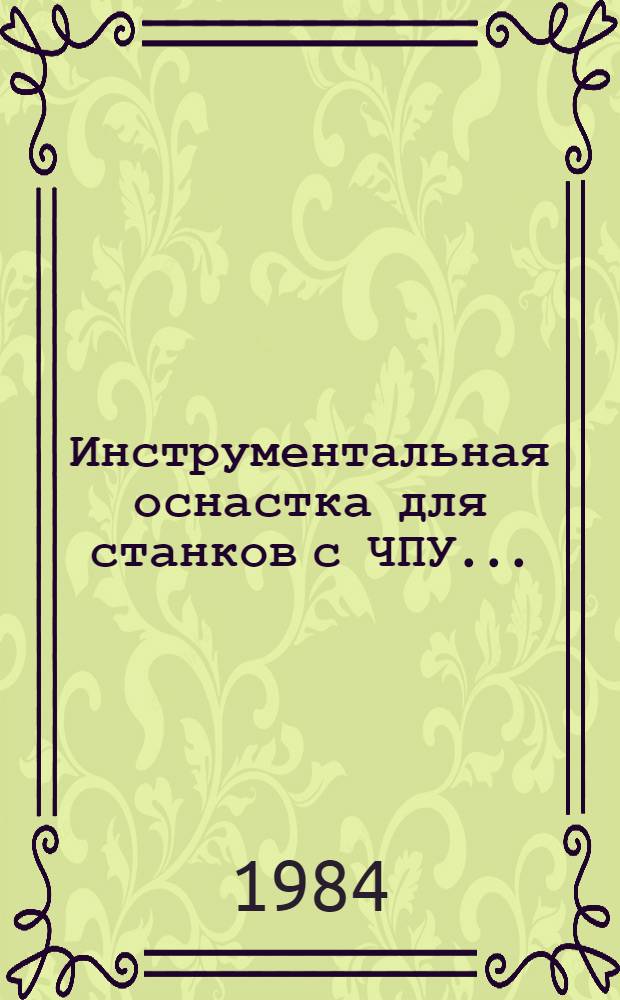 Инструментальная оснастка для станков с ЧПУ.. : (Метод. разраб.). Ч. 2 : Вспомогательный инструмент