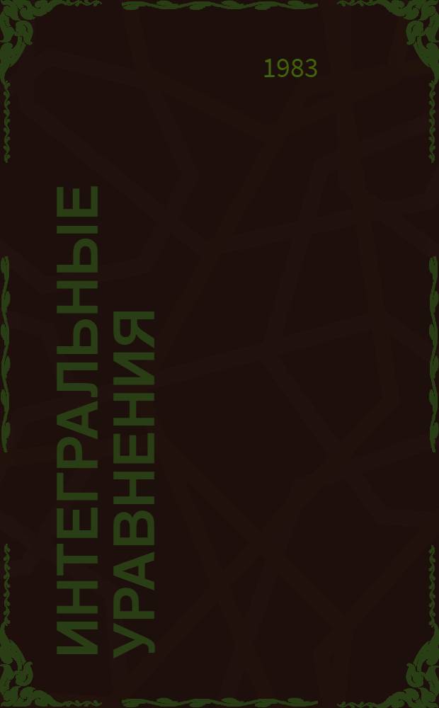 Интегральные уравнения : Метод. рекомендации