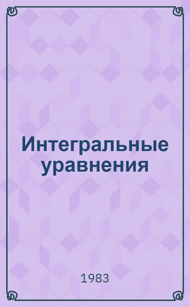 Интегральные уравнения : Метод. рекомендации. Ч. 1