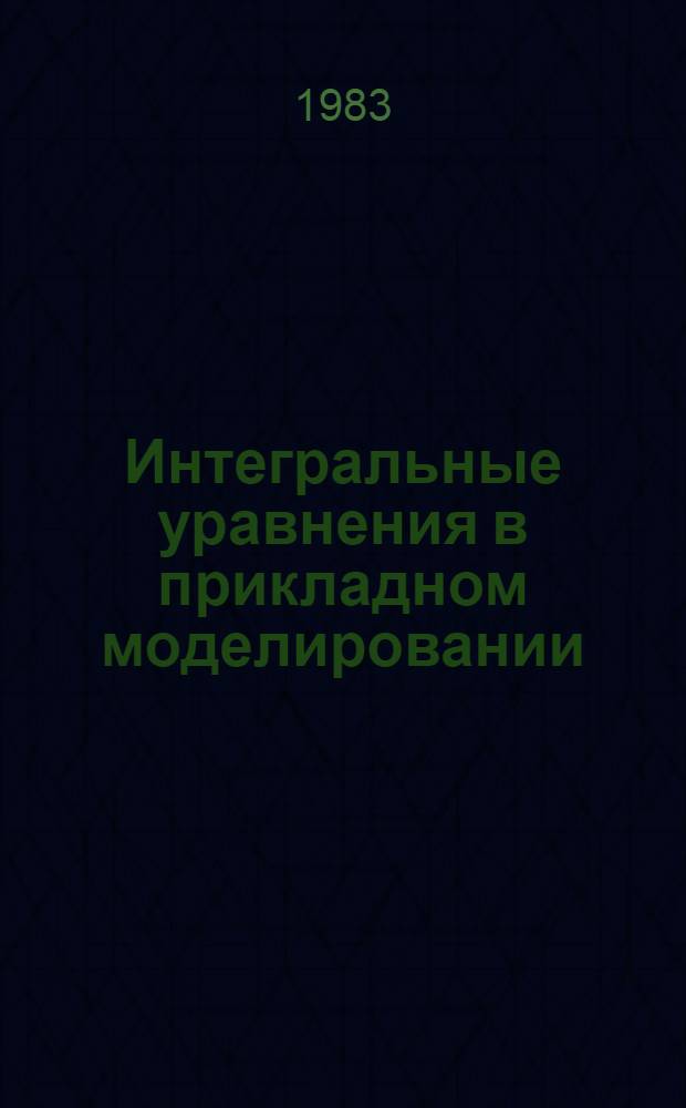 Интегральные уравнения в прикладном моделировании : Тез. докл. респ. науч.-техн. конф. [В 2 ч. Ч. 2