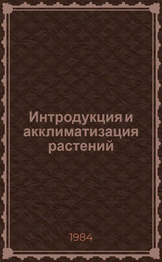 Интродукция и акклиматизация растений : Респ. межвед. сб. науч. тр