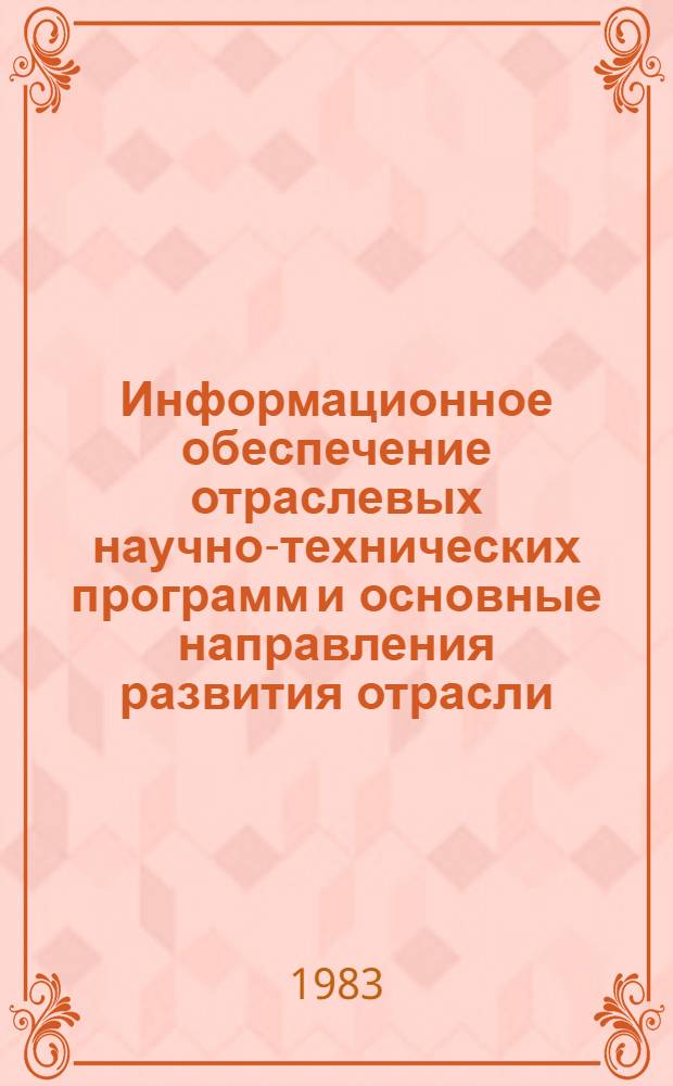 Информационное обеспечение отраслевых научно-технических программ и основные направления развития отрасли. Серия "Механизация строительства" : Обзор. информ