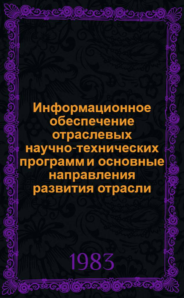 Информационное обеспечение отраслевых научно-технических программ и основные направления развития отрасли. Серия "Строительство магистральных трубопроводов" : Обзор информ