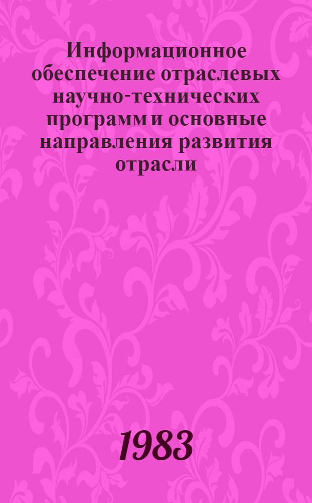 Информационное обеспечение отраслевых научно-технических программ и основные направления развития отрасли. Серия "Строительство наземных объектов" : Обзор информ