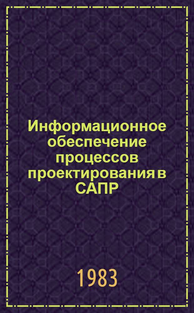 Информационное обеспечение процессов проектирования в САПР : Отеч. и пер. лит. ... : Библиогр. аннот. указ