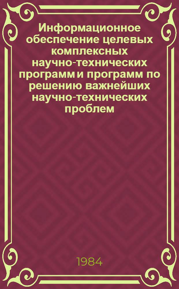 Информационное обеспечение целевых комплексных научно-технических программ и программ по решению важнейших научно-технических проблем : Обзор. информ