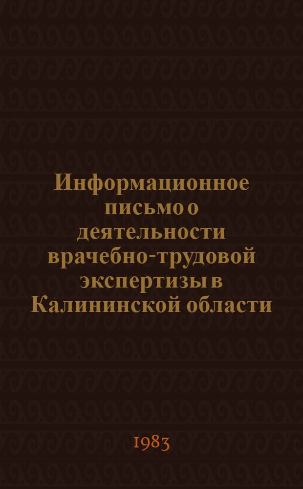 Информационное письмо о деятельности врачебно-трудовой экспертизы в Калининской области
