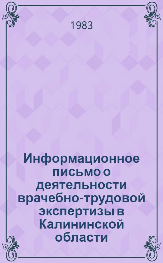 Информационное письмо о деятельности врачебно-трудовой экспертизы в Калининской области. ... за 1982 год