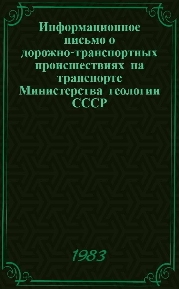 Информационное письмо о дорожно-транспортных происшествиях на транспорте Министерства геологии СССР...