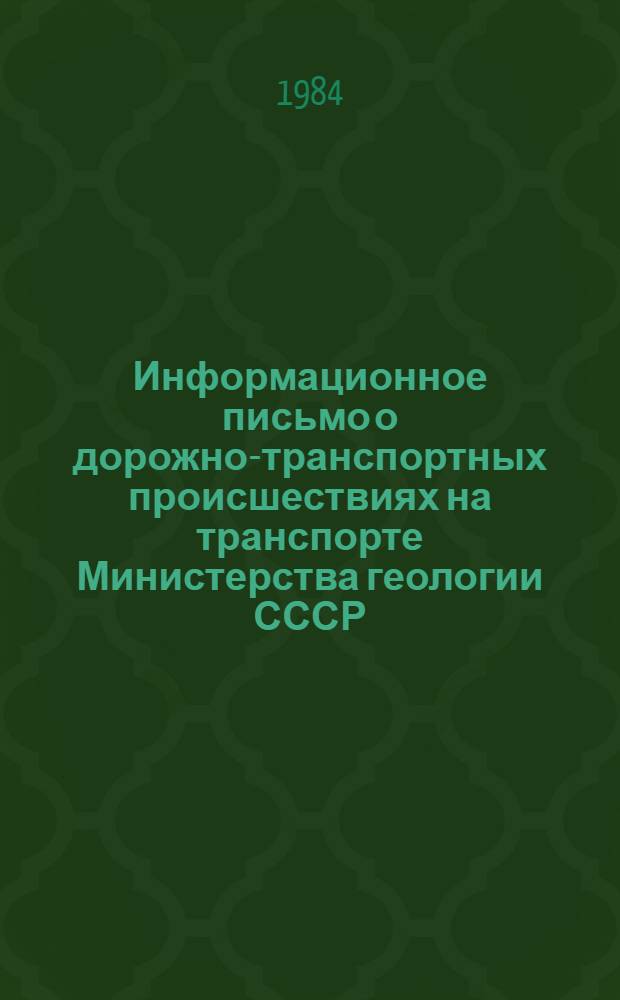 Информационное письмо о дорожно-транспортных происшествиях на транспорте Министерства геологии СССР... ... за 12 месяцев 1983 года