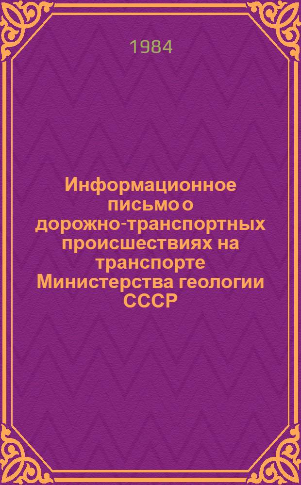 Информационное письмо о дорожно-транспортных происшествиях на транспорте Министерства геологии СССР... ... за 1 квартал 1984 г.