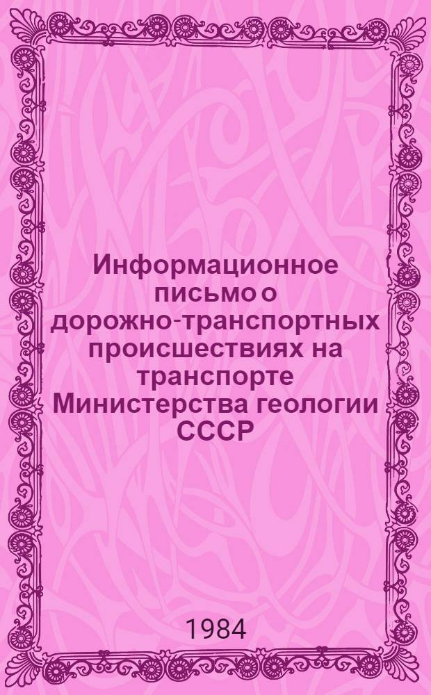 Информационное письмо о дорожно-транспортных происшествиях на транспорте Министерства геологии СССР... ... за 9 месяцев 1984 года