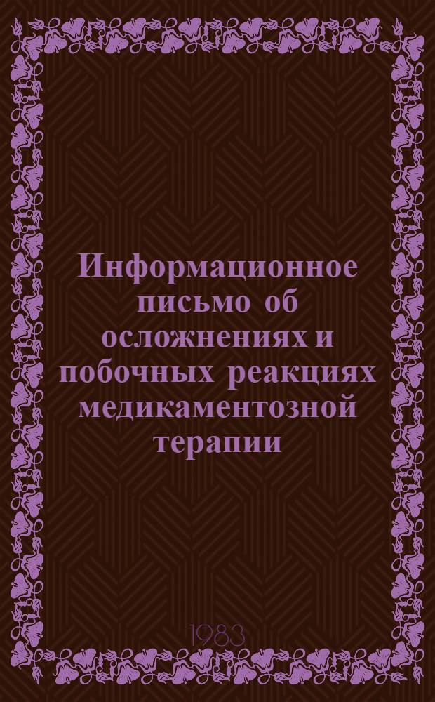 Информационное письмо об осложнениях и побочных реакциях медикаментозной терапии