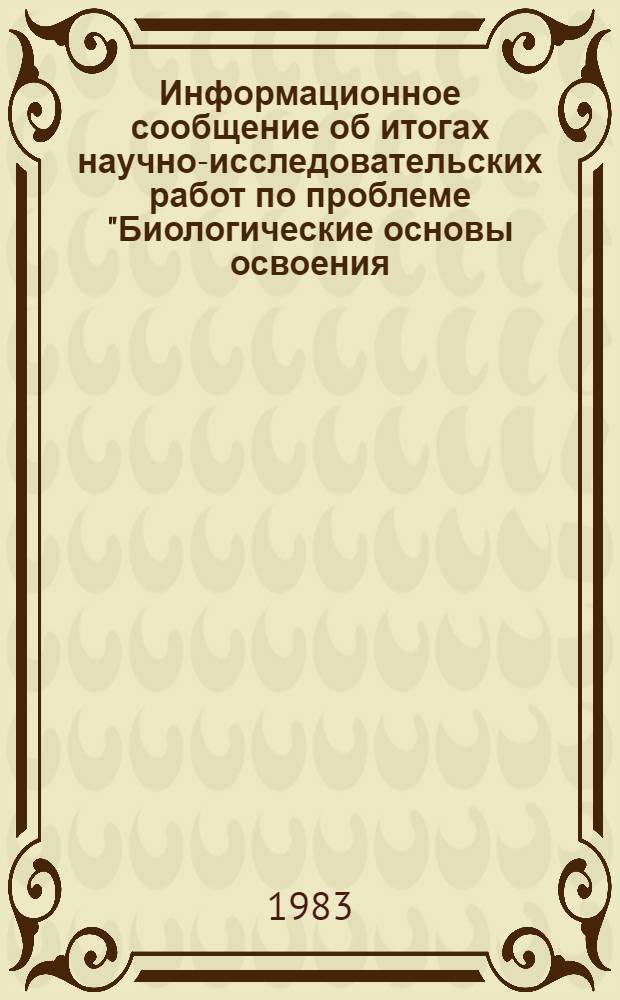 Информационное сообщение об итогах научно-исследовательских работ по проблеме "Биологические основы освоения, реконструкции и охраны животного мира Таджикистана"...