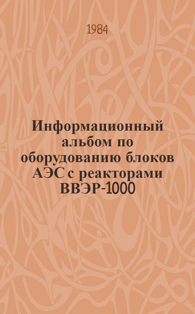 Информационный альбом по оборудованию блоков АЭС с реакторами ВВЭР-1000